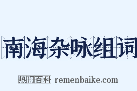 南海杂咏组词是什么意思的图片